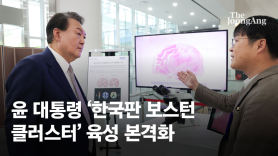 尹 "안보와 첨단산업 직결"…한국판 '보스턴 클러스터' 키운다