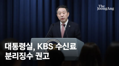 대통령실 “KBS 수신료 통합 징수, 국민 찬성 0.5%뿐”