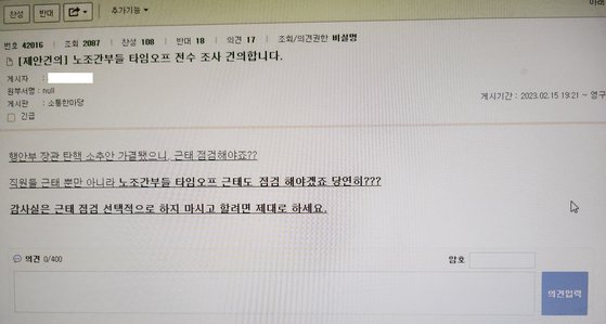 서울교통공사 사내 게시판에 올라온 노조 타임오프를 비판하는 게시글. 중앙포토