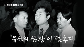 “제가 감옥을 가야겠습니다” 긴급조치에 김수환 찾은 DJ ⑩