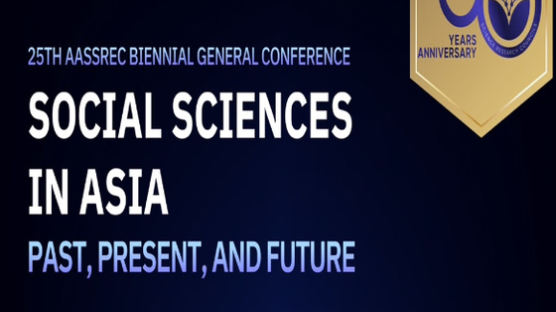 아시아사회과학협의회 창립 50주년…14·15일 국제학술대회