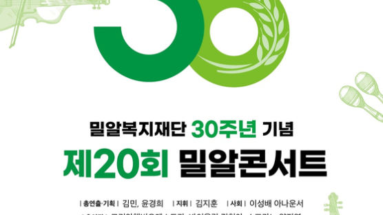 “장애인 권익 기금 마련” 밀알복지재단, 제20회 밀알콘서트 개최