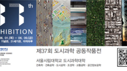 서울시립대, 제37회 도시과학 공동작품전 개최