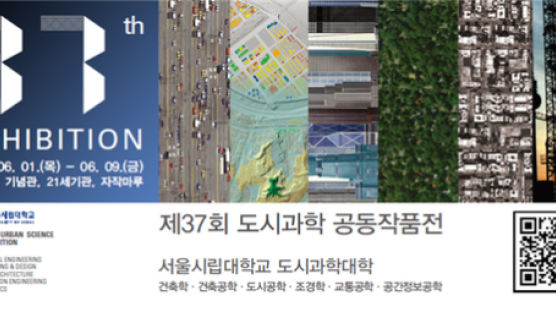 서울시립대, 제37회 도시과학 공동작품전 개최