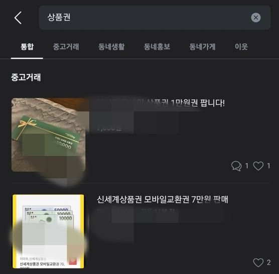 단독]당근마켓 기막힌 상품권 도둑…바코드 보고 3000만원 빼갔다 | 중앙일보