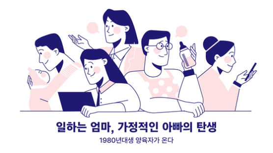 80년대생 양육자가 온다…“난 부모와 달라” 11명의 고백 ①