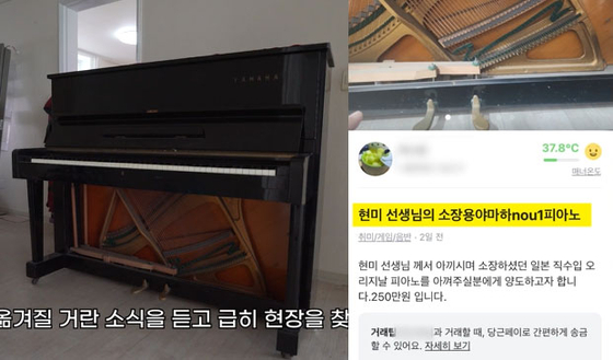 "故현미 40년된 피아노 250만원" 당근 올라왔다 사라진 이유