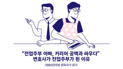 “커리어 단절 걱정되지만…” 변호사 아빠, 전업주부 되다 ⑰