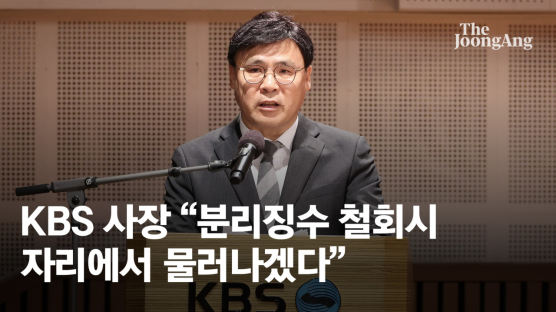 KBS 분리징수 철회 놓고, 사장 사퇴와 딜하자는 김의철