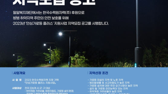 “귀갓길 안전 돕는 안심가로등 설치하세요” 밀알복지재단-한수원, 안심가로등 설치할 지자체 공모