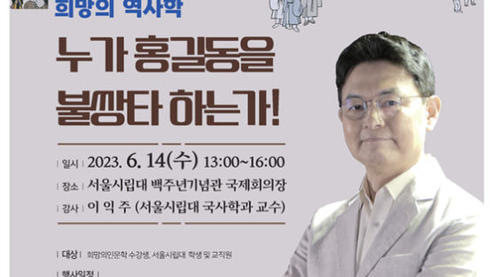 서울시립대, 서울시 2023년 희망의 인문학 특강 개최