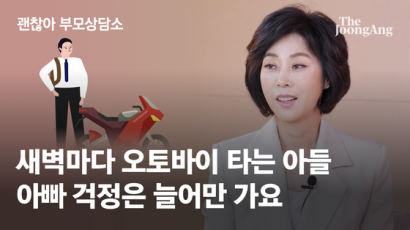 [괜찮아,부모상담소] 새벽까지 오토바이 타는 사춘기 아이…전화도 안받고, 어쩌죠