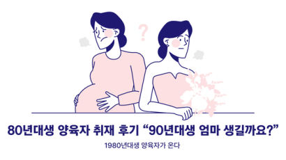 80년대생 양육자 취재 후기 “90년대생 엄마 생길까요?” ⑲