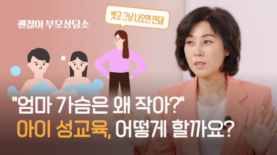 "엄마 가슴은 왜 작아?" 민망한 아이 질문에 남편의 현답[괜찮아 부모상담소]