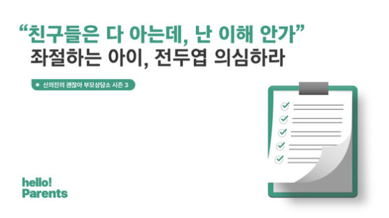 "친구들은 다 아는데, 난 이해 안가" 좌절하는 아이, 전두엽 의심하라