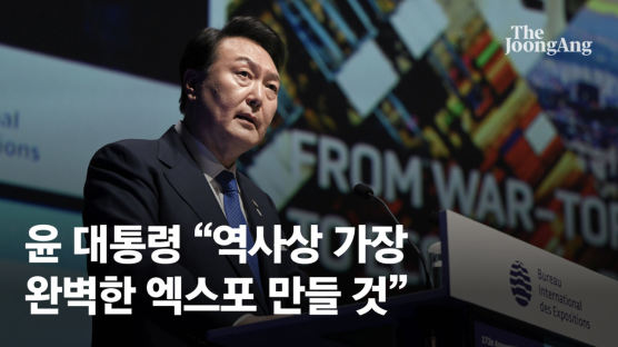 尹 "부산은 준비됐다…역사상 가장 완벽한 엑스포 만들 것" [전문]