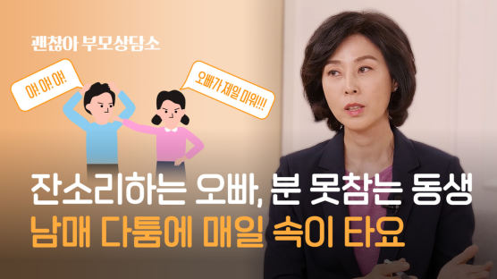 [괜찮아,부모상담소]잔소리 오빠, 분 못 참는 동생 어떻게 할까요