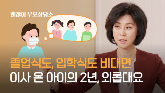 코로나에 집돌이 된 아이…외로움 달래줄 방법 의외로 간단 [괜찮아,부모상담소]