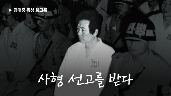 재판장 입 모양 찢어졌다 “피고인 김대중 사형” ⑫
