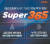Super365는 RP 자동투자 서비스를 비롯해 국내·국외 주식, 펀드, 채권 등 다양한 금융 투자상품을 국내 최저 수준 수수료로 거래할 수 있는 비대면 전용 종합 투자계좌다. [사진 메리츠증권]
