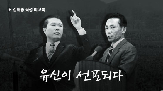 “10월 유신 반대 투쟁 위해 미국에 망명정부 세우자고?”-김대중 육성 회고록〈7〉
