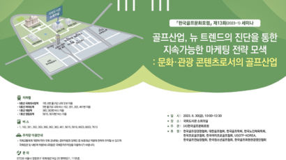 한국골프문화포럼, 골프산업 주제로 전문가 세미나 개최
