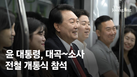 尹 참석한 대곡·소사선 개통식 …野 의원들 초대 취소된 전말