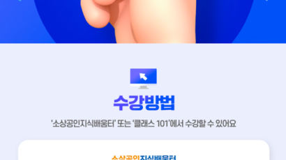 소진공 X 클래스101, 온라인 시장 진출교육 구독권 지급 이벤트 개최