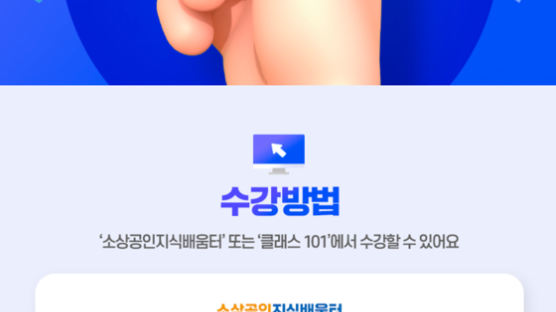 소진공 X 클래스101, 온라인 시장 진출교육 구독권 지급 이벤트 개최