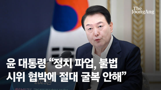 [속보] 尹대통령 “정치 파업·불법 시위 협박에 절대 굴복 안해”