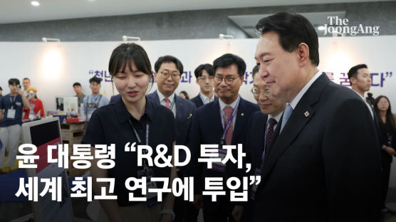 尹 "R&D 예산 30조, 세계 최고 연구에 투입" 적극 지원 약속