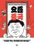 일본인 저널리스트 곤도 다이스케가 중국의 신조어들을 소개한 책 『요즘 중국』. 세종서적