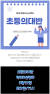 경기도 김포의 한 입시학원이 지난 21일 학원 블로그에 올린 '초등 의대반' 모집 광고의 일부 내용. 온라인 캡처