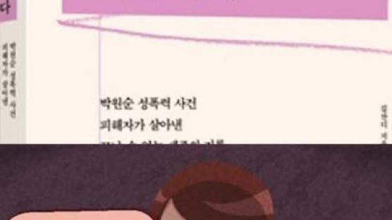 '박원순 다큐'는 2차 가해…"잘못이다, 멈춰라" 함께 외치자 [김재련이 소리내다]