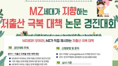 MZ 저출산 해법은? 무협, 제출만 해도 10만원 주는 논문대회