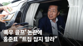 [단독]김기현, 홍준표 진상조사 지시 "골프 문제있으면 윤리위"