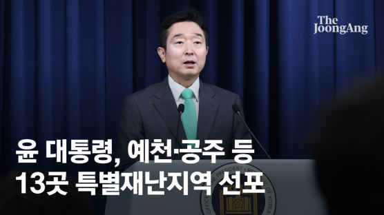 [속보] 尹, 예천·공주·논산 등 13곳 특별재난지역 우선 선포