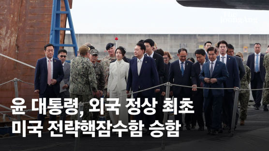 尹, 외국정상 최초 美핵잠 승함…"北 도발하면 정권 종말"