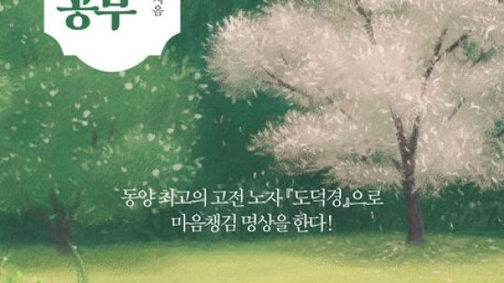 "배움 끊으면 근심 사라진다" 뜻밖의 노자 말씀 그 의미는[BOOK]