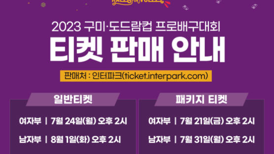 구미 도드람컵 프로배구 대회, 24일부터 티켓 판매 시작