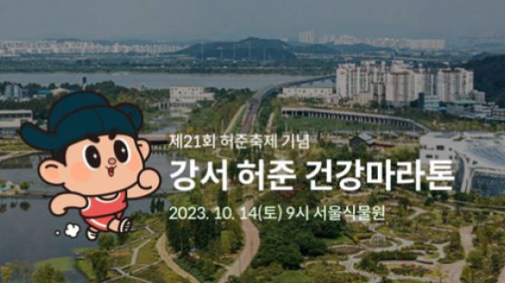 강서구, 개청 이래 첫 마라톤 대회 개최…‘2023 강서 허준건강마라톤’ 참가자 3,000명 사전모집