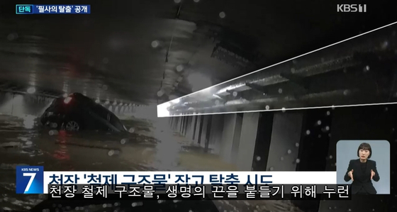 지하차도 밖으로 연결된 천장 구조물을 통해 탈출을 시도한다. 사진 KBS뉴스 캡처