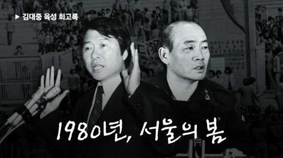 “80년 서울의 봄, 재야는 나를 대통령 만들려고 했다”-김대중 육성 회고록〈11〉