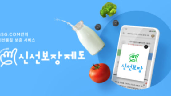 SSG닷컴 신선식품 재구매율 80%의 비밀은 뭘까?