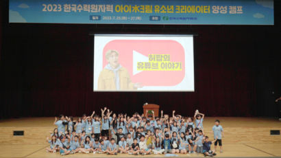 한국수력원자력, 유소년 영상 크리에이터 양성캠프 ‘아이水크림’ 개최