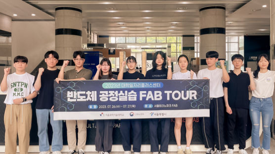 서울과학기술대학교 취업진로본부, 반도체 공정실습 FAB TOUR 실시