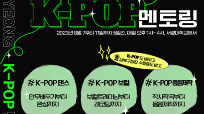 서경대학교, ‘2023 서경대와 함께하는 K-POP 멘토링(댄스·음원제작·보컬)’ 운영