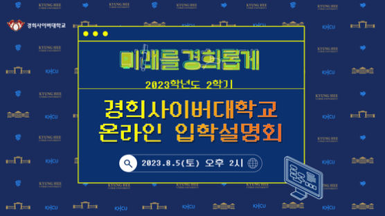 경희사이버대학교, 2023학년도 2학기 온라인 입학설명회 개최