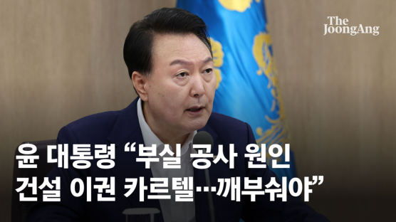 尹 "부실공사, 건설 카르텔이 원인…현정부 출범 전 이뤄졌다"