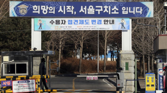 서울구치소서 수용자들 식중독 의심 증상…보건당국 역학조사 